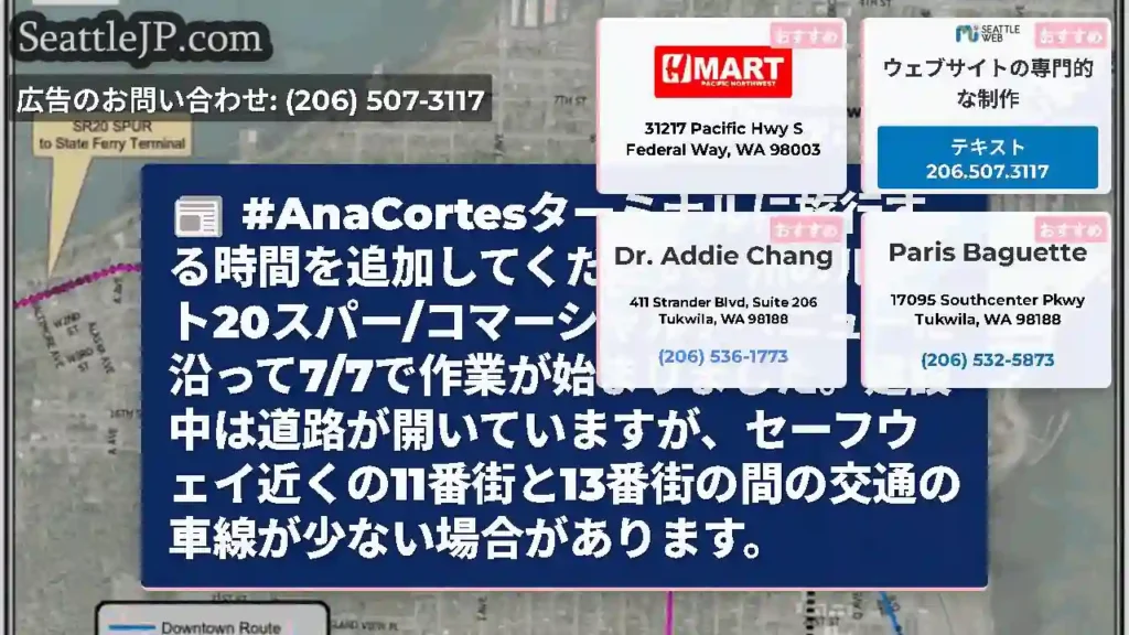 #AnaCortesターミナルに旅行する時間を追加してください。州のルート20スパー/コマーシャルア