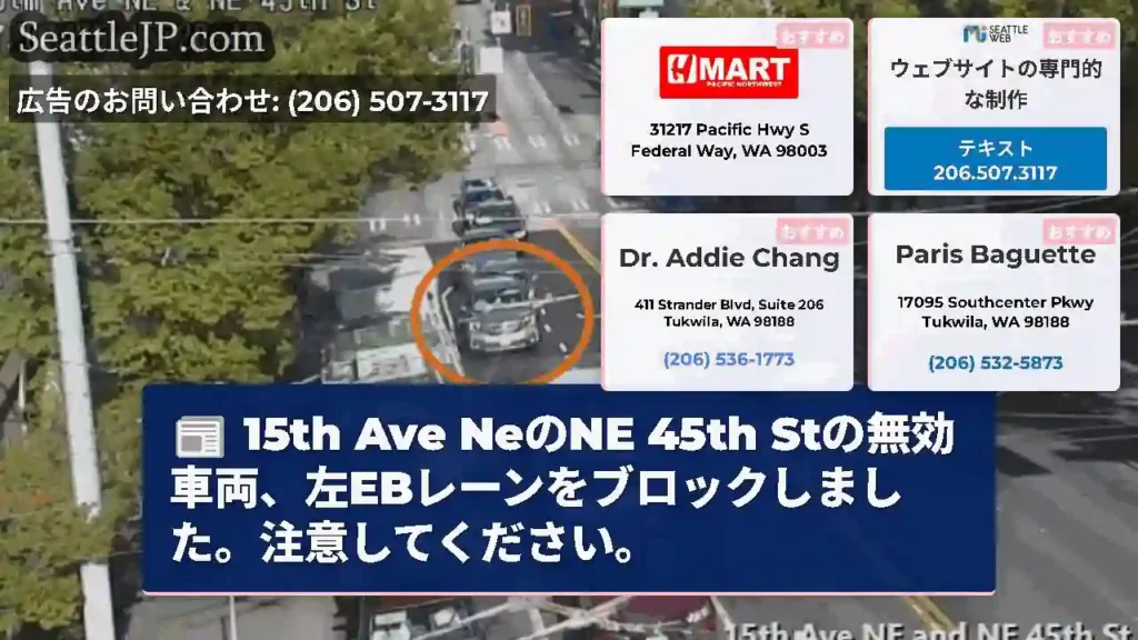 15th Ave NeのNE 45th