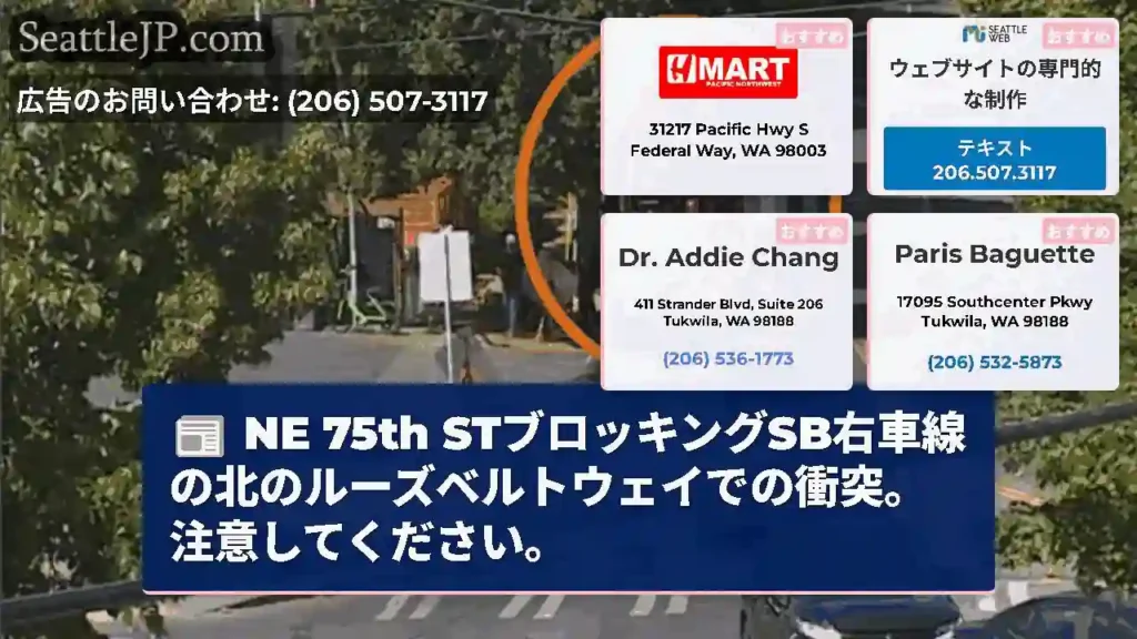 NE 75th STブロッキングSB右車線の北のルーズベルトウェイでの衝突。注意してください。