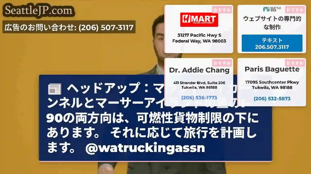 ヘッドアップ：マウントベイカートンネルとマーサーアイランドの蓋のI-90の両方向は、可燃性貨物制限の