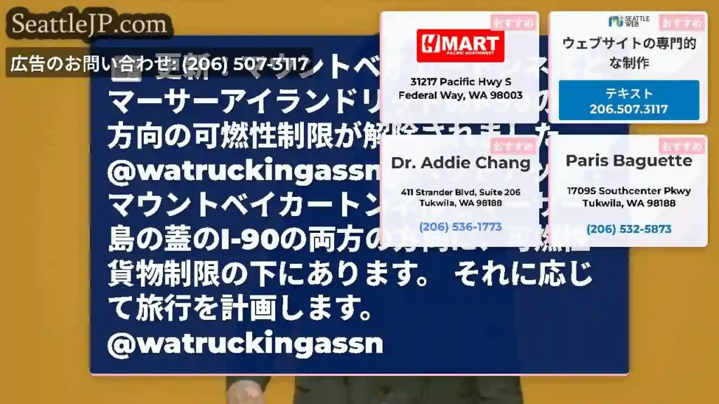 更新：マウントベイカートンネルとマーサーアイランドリッドのI-90の両方向の可燃性制限が解除されまし