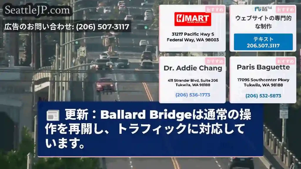 更新：Ballard Bridgeは通常の操作を再開し、トラフィックに対応しています。