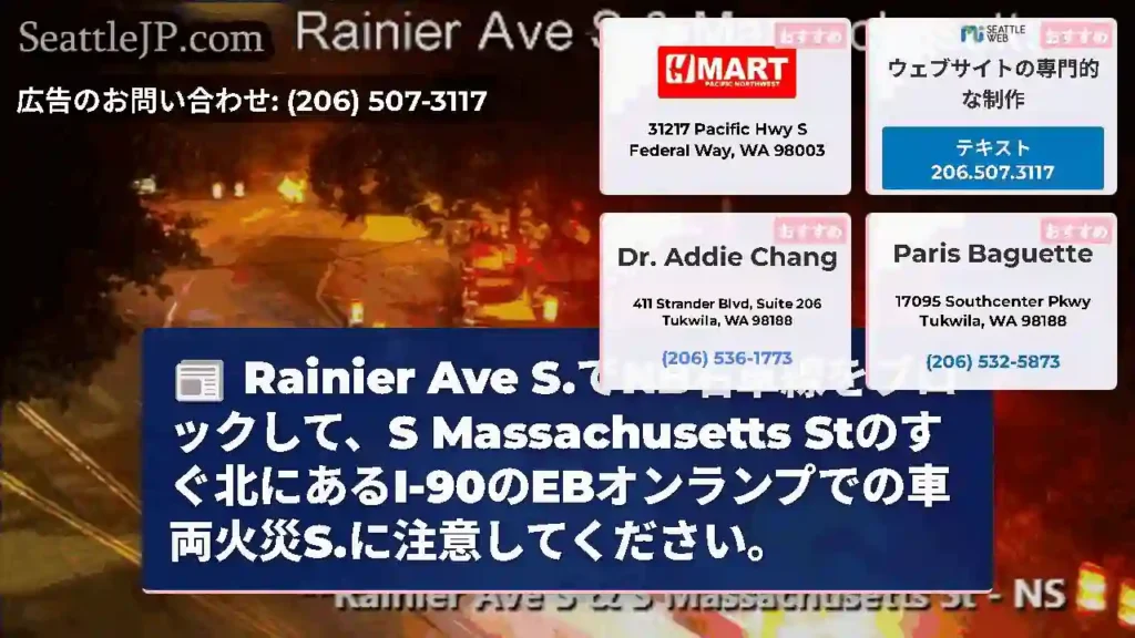 Rainier Ave S.でNB右車線をブロックして、S Massachusetts