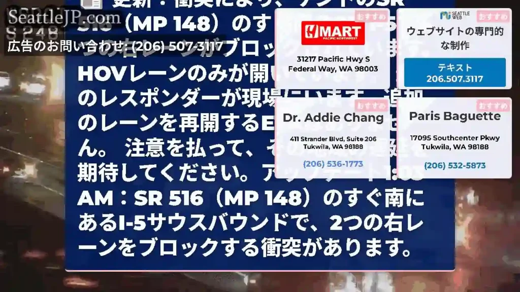更新：衝突により、ケントのSR 516（MP 148）のすぐ南のSB