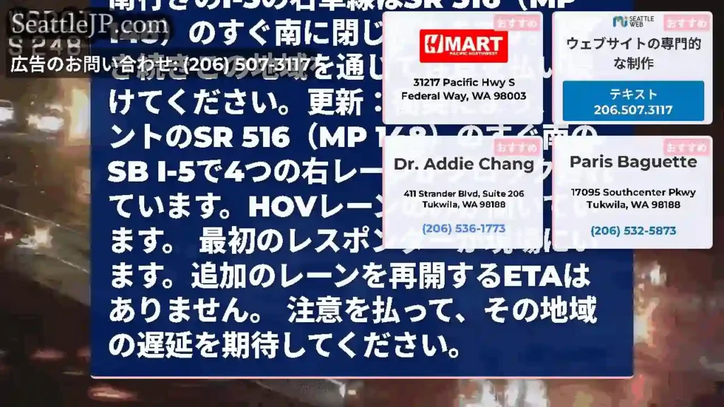 アップデート2：衝突後、ケントの南行きのI-5の右車線はSR 516（MP