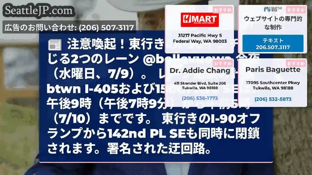 注意喚起！東行きのI-90インチで閉じる2つのレーン