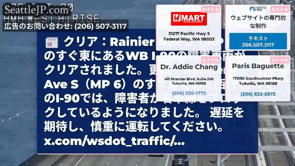 クリア：Rainier Ave S（MP 6）のすぐ東にあるWB