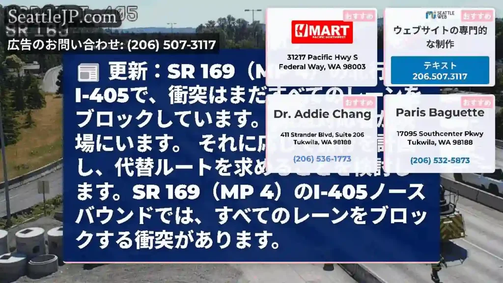 更新：SR 169（MP 4）の北行きのI-405で、衝突はまだすべてのレーンをブロックしています。
