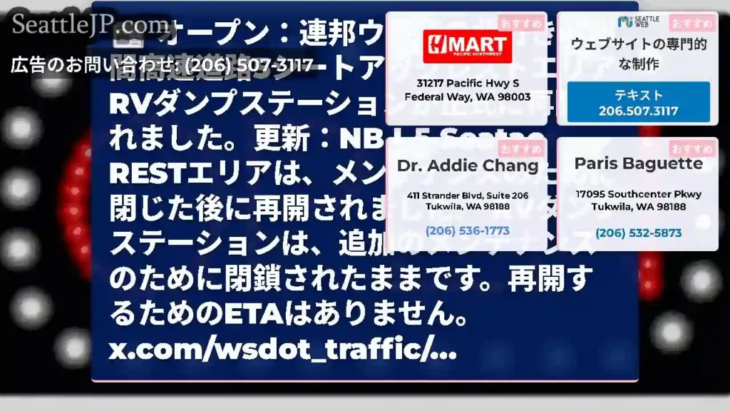 オープン：連邦ウェイの北行きの州間高速道路5シートアックレストエリアRVダンプステーションが正式に再