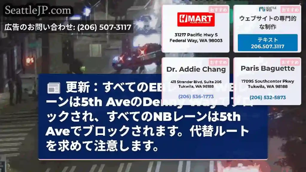 更新：すべてのEBレーンとWBレーンは5th AveのDenny
