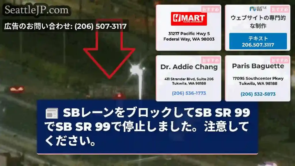 SBレーンをブロックしてSB SR 99でSB SR 99で停止しました。注意してください。