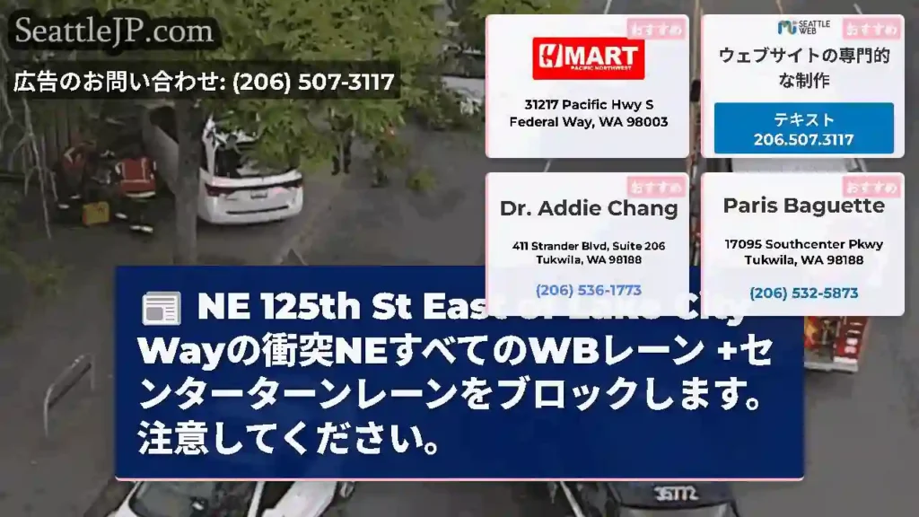 NE 125th St East of Lake City Wayの衝突NEすべてのWBレーン