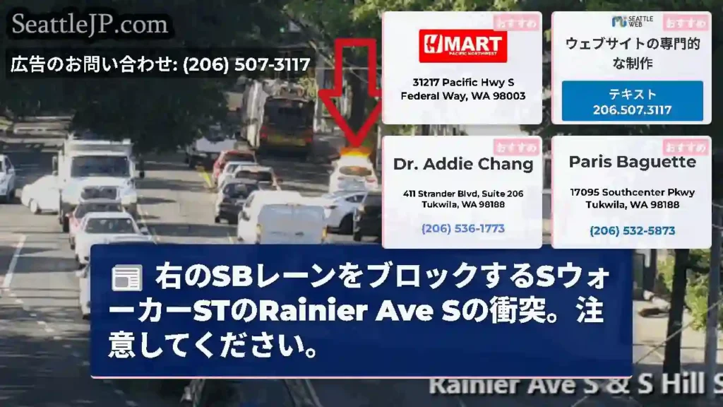 右のSBレーンをブロックするSウォーカーSTのRainier Ave Sの衝突。注意してください。