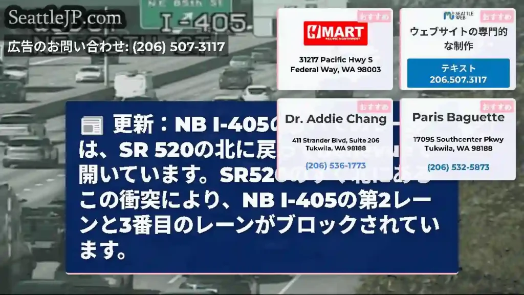 更新：NB I-405のすべてのレーンは、SR