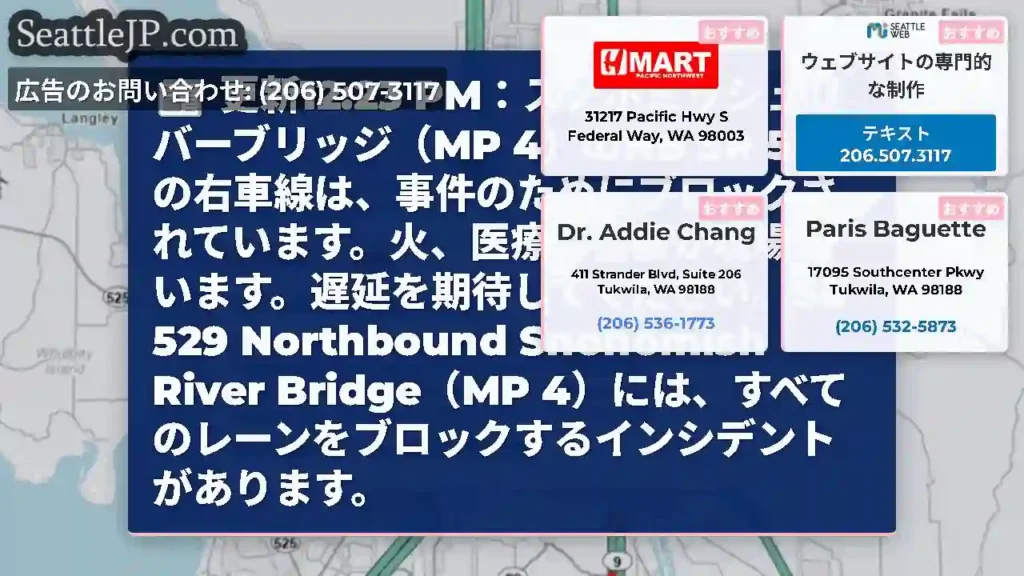 更新12:23 PM：スノホミッシュリバーブリッジ（MP 4）のNB SR