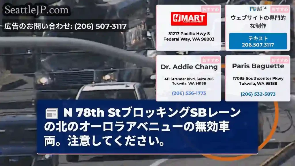 N 78th StブロッキングSBレーンの北のオーロラアベニューの無効車両。注意してください。