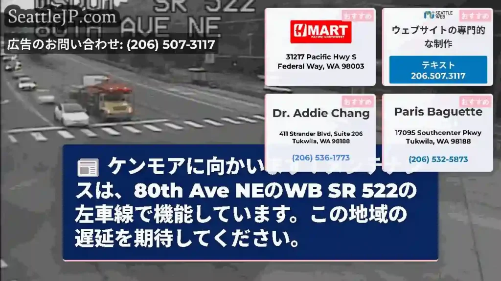 ケンモアに向かいます！メンテナンスは、80th Ave NEのWB SR