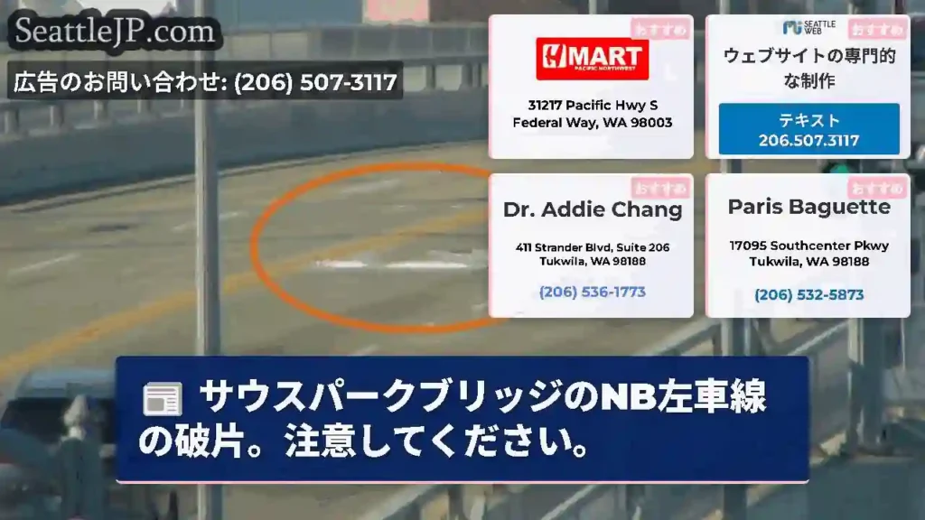 サウスパークブリッジのNB左車線の破片。注意してください。