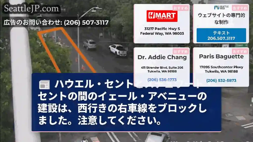 ハウエル・セントとスチュワート・セントの間のイェール・アベニューの建設は、西行きの右車線をブロックし