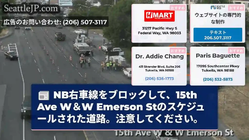 NB右車線をブロックして、15th Ave W＆W Emerson