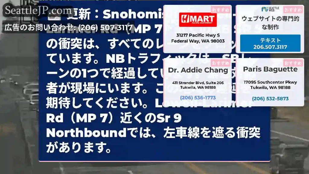 更新：SnohomishのLowell-Larimer Rd（MP 7）近くのNB SR