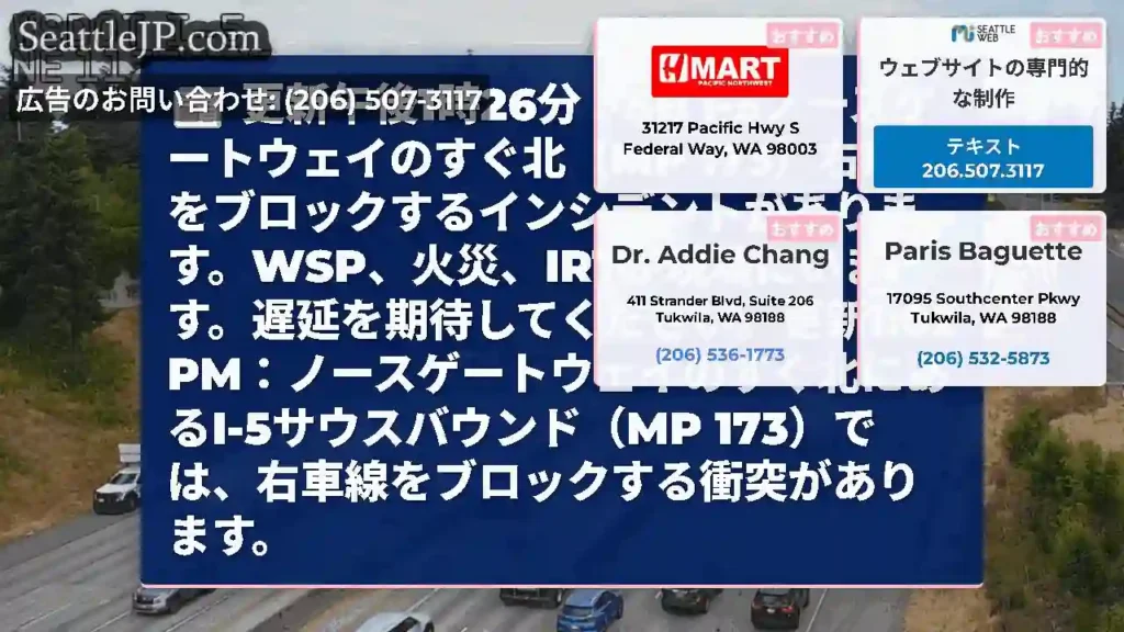 更新午後1時26分：SB I-5ノースゲートウェイのすぐ北（MP