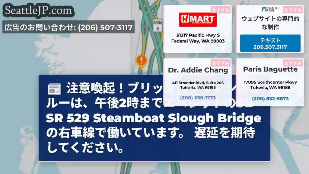 注意喚起！ブリッジメンテナンスクルーは、午後2時までエベレットのSB SR 529