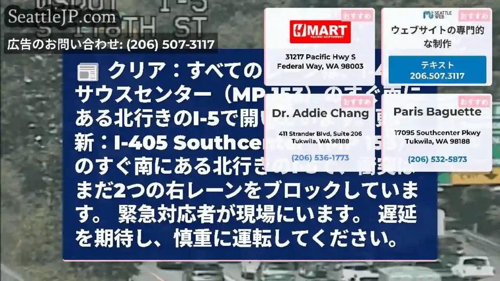 クリア：すべてのレーンは、I-405サウスセンター（MP