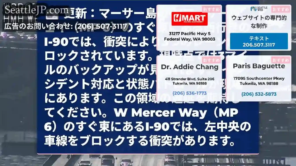 更新：マーサー島のWマーサーウェイ（MP