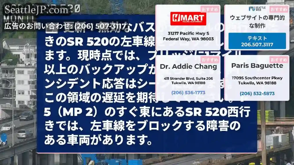 更新：無効なバスがシアトルの西行きのSR