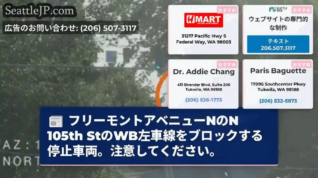 フリーモントアベニューNのN 105th StのWB左車線をブロックする停止車両。注意してください。