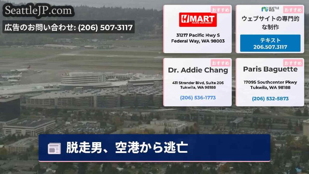 脱走男、空港から逃亡
