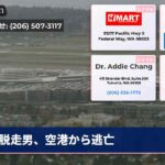脱走男、空港から逃亡