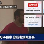 母子殺害 容疑者無罪主張