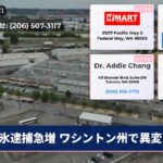 氷逮捕急増 ワシントン州で異変