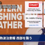熱波注意報 西部を襲う