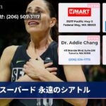 スーバード 永遠のシアトル