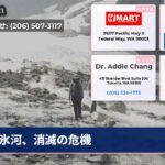 氷河、消滅の危機