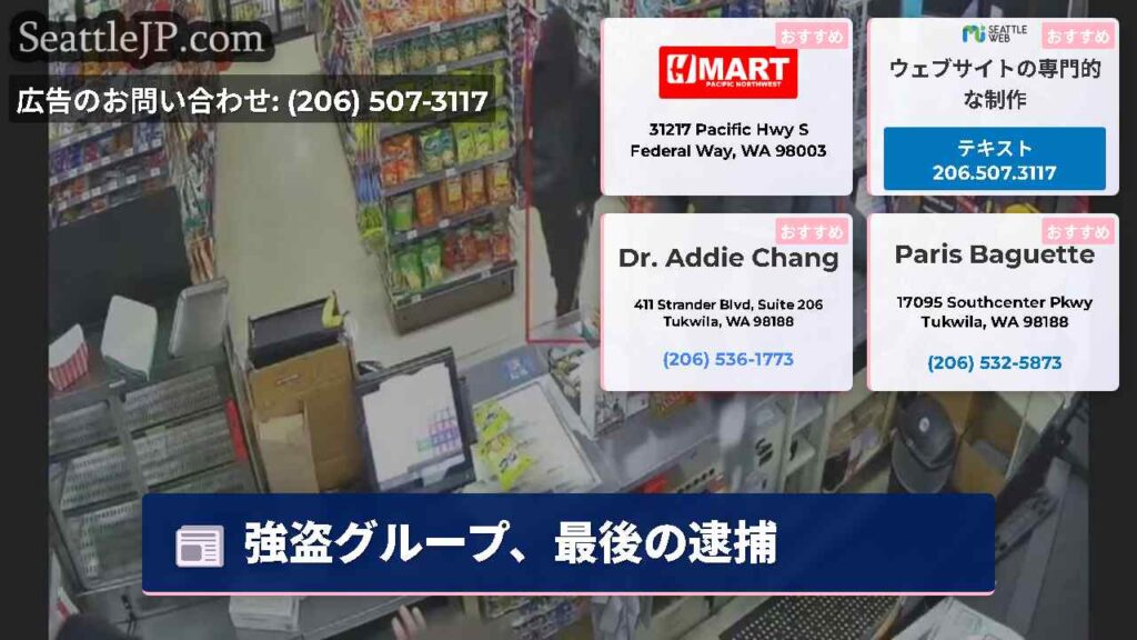 強盗グループ、最後の逮捕