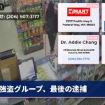 強盗グループ、最後の逮捕