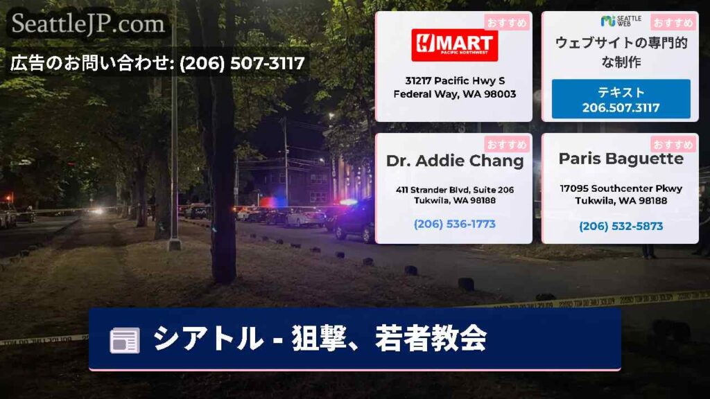 シアトル - 狙撃、若者教会