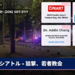 シアトル – 狙撃、若者教会