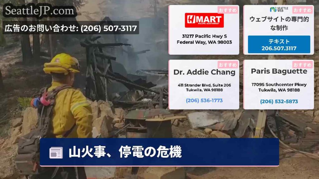 山火事、停電の危機