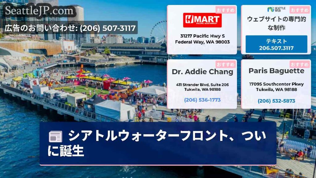 シアトルウォーターフロント、ついに誕生