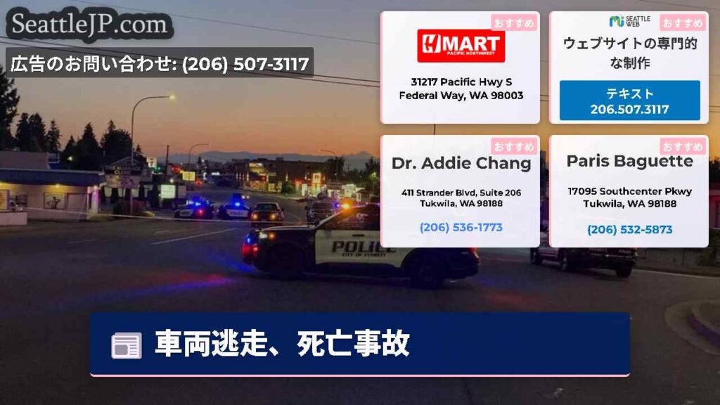 車両逃走、死亡事故