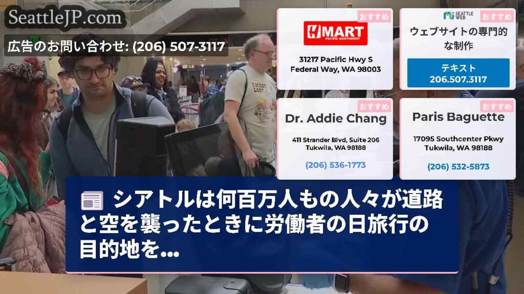 シアトルは何百万人もの人々が道路と空を襲ったときに労働者の日旅行の目的地を...