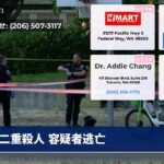 二重殺人 容疑者逃亡