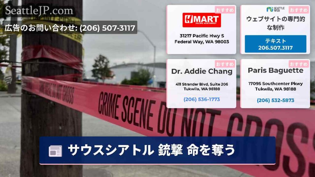 サウスシアトル 銃撃 命を奪う