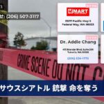 サウスシアトル 銃撃 命を奪う