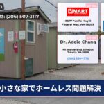 小さな家でホームレス問題解決